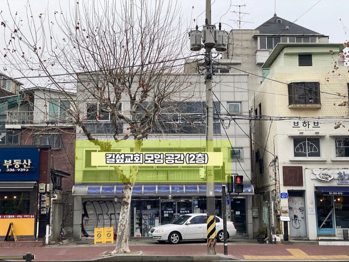 1층 정아약국, 2층이 길섶교회 모임 공간